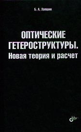 Оптические гетероструктуры. Новая теория и расчет.