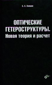 Оптические гетероструктуры. Новая теория и расчет.