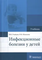Инфекционные болезни у детей : учебник