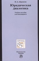 Юридическая диалогика
