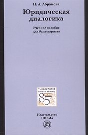 Юридическая диалогика