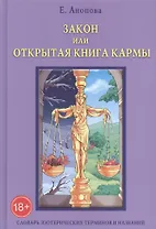 Таро Аввалон, Закон или Открытая Книга Кармы. 6-е издание