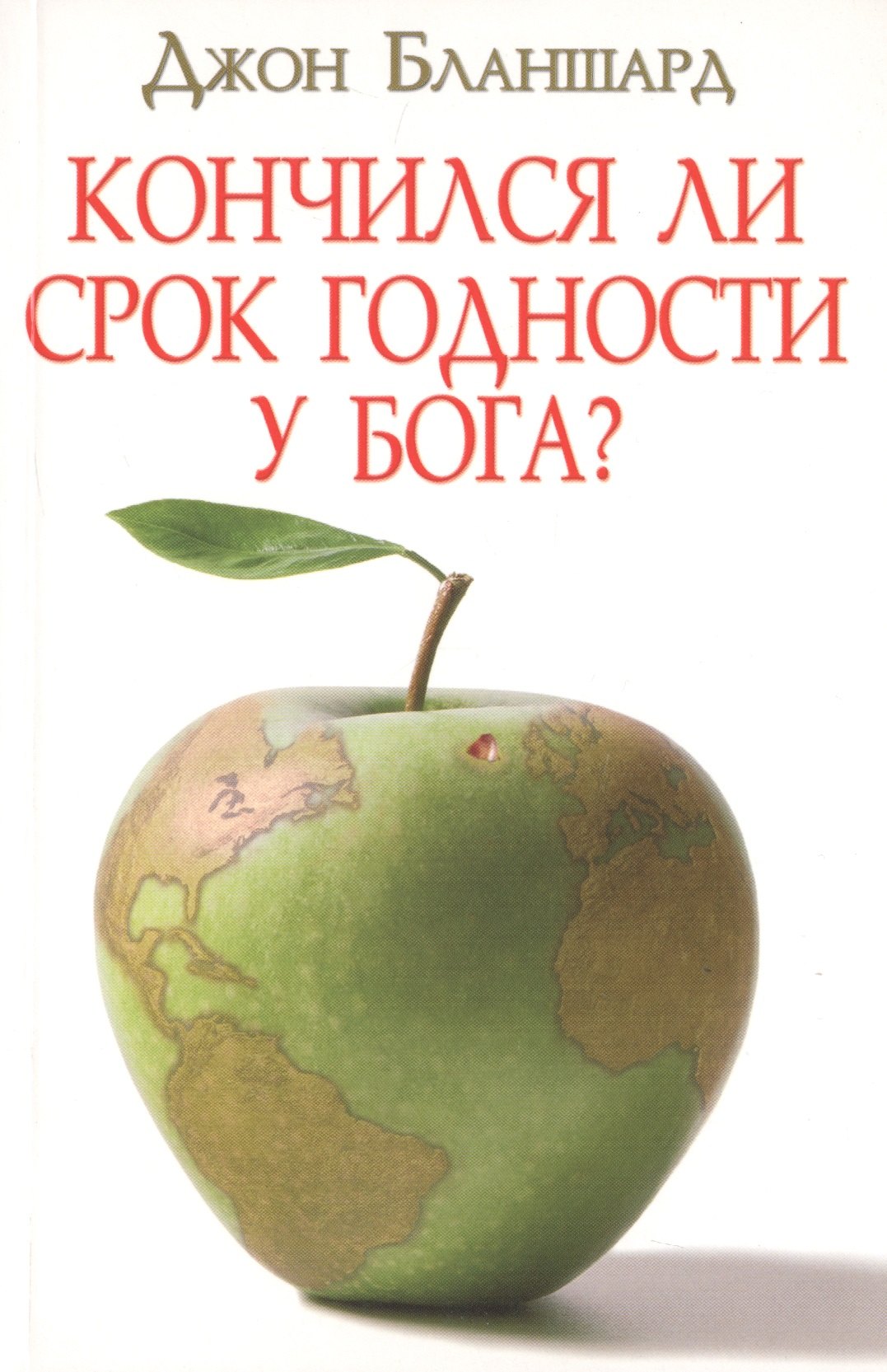 

Кончился ли срок годности у Бога