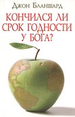 Кончился ли срок годности у Бога? - 0