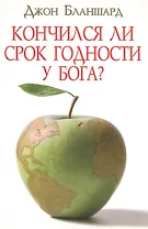Кончился ли срок годности у Бога?