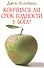 Кончился ли срок годности у Бога? - 0