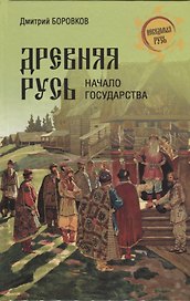 Древняя Русь. Начало государства