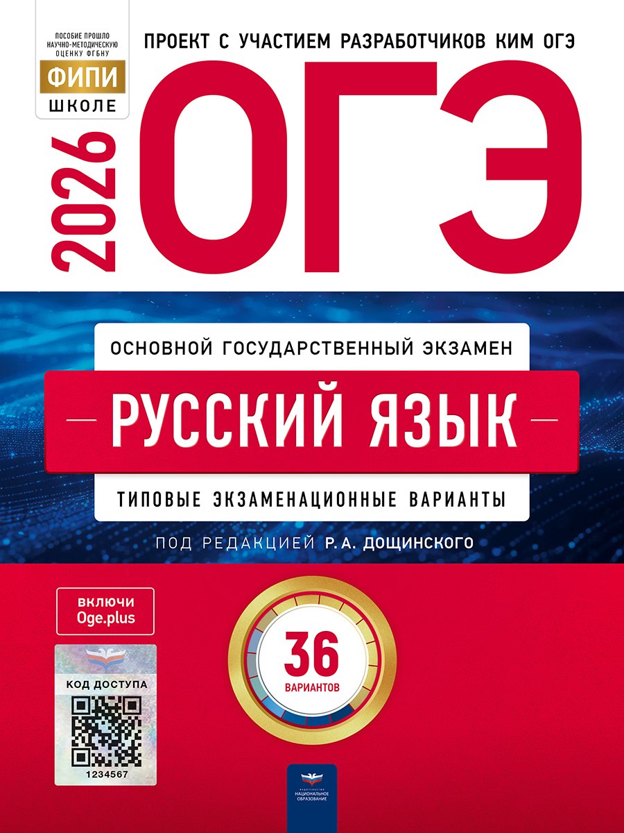 

ОГЭ-2026. Русский язык. Типовые экзаменационные варианты. 36 вариантов