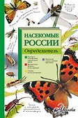 Насекомые России. Определитель - 0