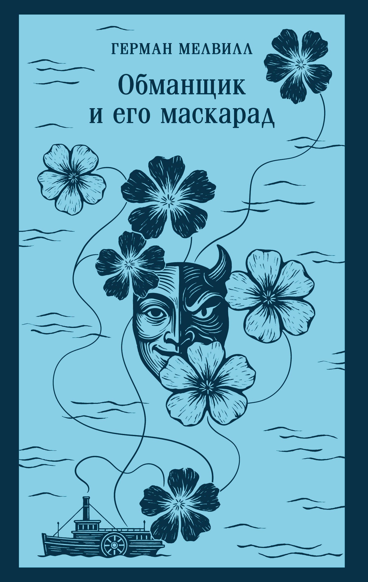 

Обманщик и его маскарад