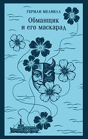 Обманщик и его маскарад
