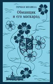 Обманщик и его маскарад