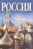 Россия, альбом на русском языке - 0