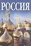 Россия, альбом на русском языке - 0