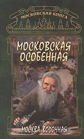 Москва водочная Московская особенная (м)
