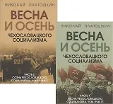 Весна и осень чехословацкого социализма: Часть 1. Весна чехославацкого социализма. 1938-1948 гг. Часть 2. Весна чехославацкого социализма. 1948-1968 гг. (комплект из 2 книг)
