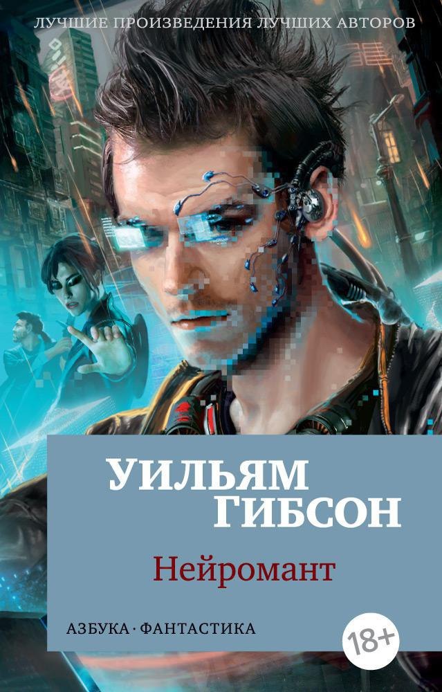 

Нейромант