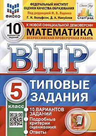 Всероссийская проверочная работа. Математика. 5 класс. Типовые задания. 10 вариантов заданий. Ответы и критерии оценивания