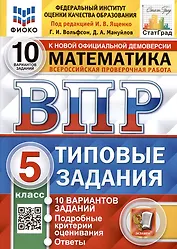 Всероссийская проверочная работа. Математика. 5 класс. Типовые задания. 10 вариантов заданий. Ответы и критерии оценивания