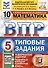 Всероссийская проверочная работа. Математика. 5 класс. Типовые задания. 10 вариантов заданий. Ответы и критерии оценивания - 0
