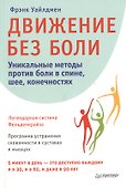 Движение без боли. Легендарная система Фельденкрайза - 0