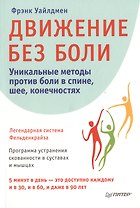 Движение без боли. Легендарная система Фельденкрайза