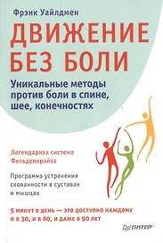 Движение без боли. Легендарная система Фельденкрайза