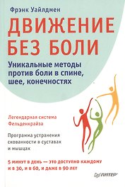 Движение без боли. Легендарная система Фельденкрайза
