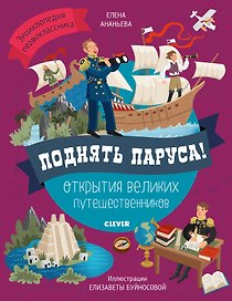 Поднять паруса! Открытия великих путешественников