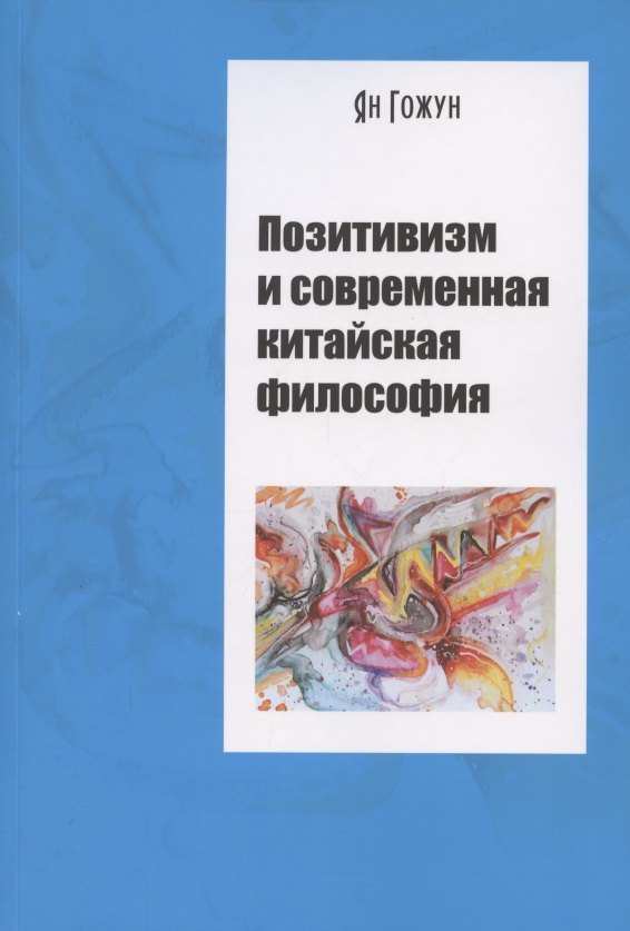 

Позитивизм и современная китайская философия