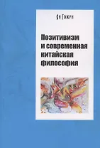 Позитивизм и современная китайская философия