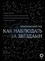 Как наблюдать за звездами. Практический гид + планисфера + карта звездного неба