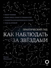 Как наблюдать за звездами. Практический гид + планисфера + карта звездного неба