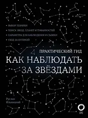 Как наблюдать за звездами. Практический гид + планисфера + карта звездного неба