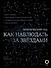 Как наблюдать за звездами. Практический гид + планисфера + карта звездного неба - 0