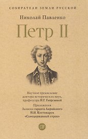 Пётр II