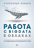 Работа с BigData в облаках. Обработка и хранение данных с примерами из Microsoft Azure - 0