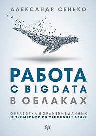 Работа с BigData в облаках. Обработка и хранение данных с примерами из Microsoft Azure