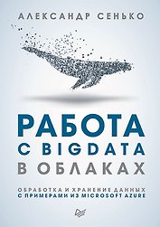 Работа с BigData в облаках. Обработка и хранение данных с примерами из Microsoft Azure