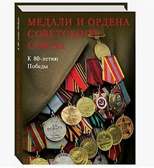 Медали и ордена Советского Союза. К 80-летию Победы