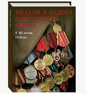 Медали и ордена Советского Союза. К 80-летию Победы