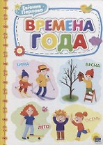 КАРТОНКА 4 разворота. ВРЕМЕНА ГОДА