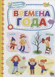 КАРТОНКА 4 разворота. ВРЕМЕНА ГОДА