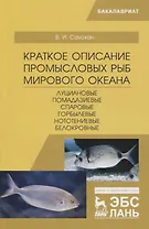 Краткое описание промысловых рыб Мирового океана. Луциановые, Помадазиевые, Спаровые, Горбылевые, Нототениевые, Белокровные. Учебное пособие