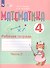 Математика. 4 класс. Рабочая тетрадь. В 2-х частях. Часть 2 (для обучающихся с интеллектуальными нарушениями) - 2