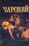 Ист.ром.Чародей