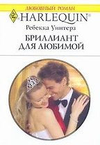 Бриллиант для любимой: Роман / (мягк) (Любовный роман 1960). Уинтерз Р. (АСТ)