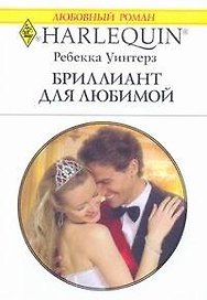Бриллиант для любимой: Роман / (мягк) (Любовный роман 1960). Уинтерз Р. (АСТ)