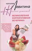 Великолепная корпоративная вечеринка - 1