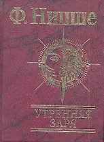 Утренняя заря Мысли о моральных предрассудках